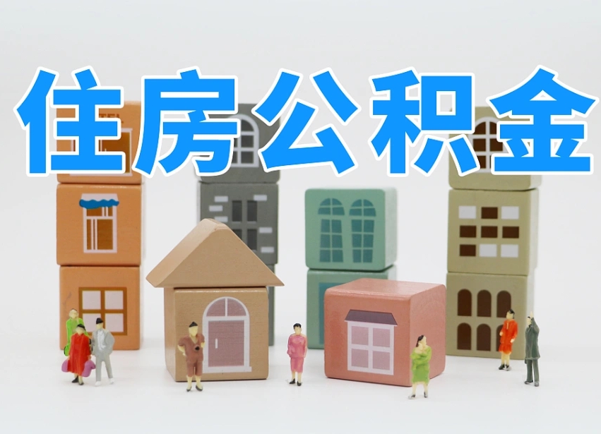 已经有房了想取公积金-阿克苏公积金代办平台