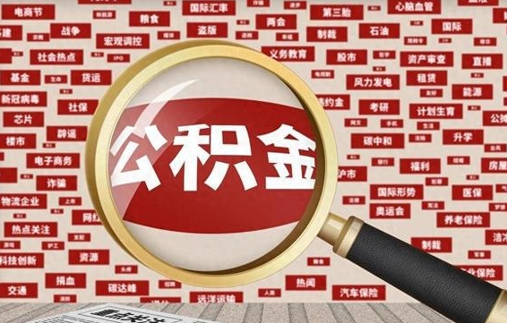 公积金可以提取吗-阿克苏公积金代办平台